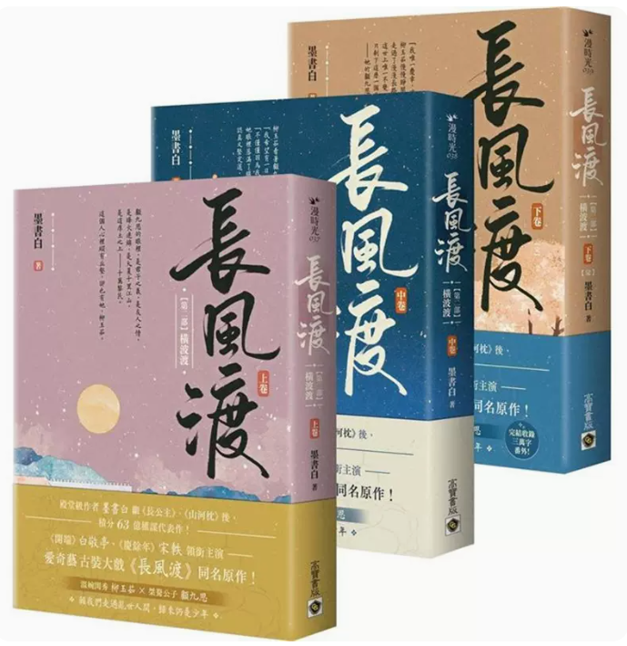 長風渡【第二部】橫波渡【上中