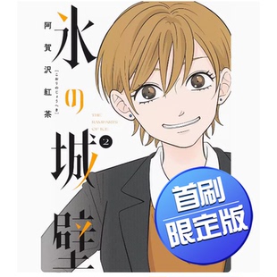 【现货】台版 冰之城墙 2 首刷限定版 东立 阿贺沢红茶 爱情喜剧漫画书籍