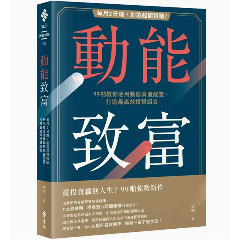 【预售】台版 动能致富 远流 99啪教你活用动态资产配置打造*高效投资组合商业理财书籍