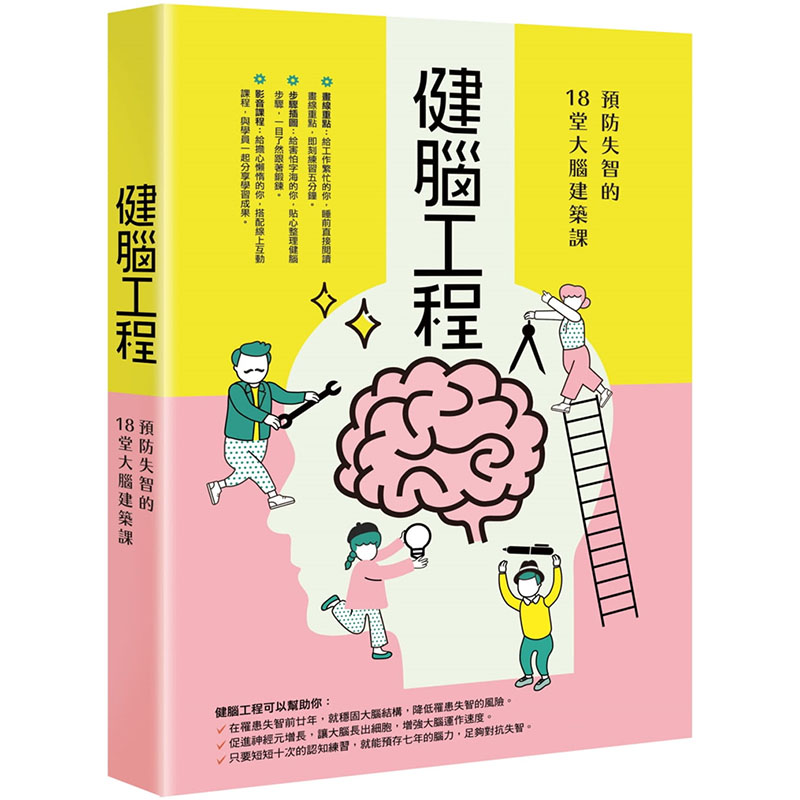 【预售】台版 健脑工程 预防失智的12堂大脑建筑课 陈皓嬿 联合报健康事业部 健康饮食中老年养生预防医疗保健书籍 书籍/杂志/报纸 生活类原版书 原图主图