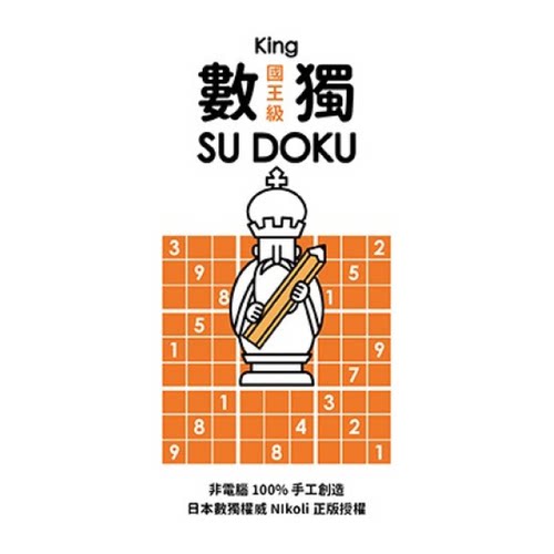 【现货】台版 数独随身玩 国王级 Nikoli 游目族 生活风格书籍