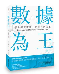 【现货】台版 数据为王 学会洞察数据才是行销之王 墨刻 王俊人 CJ Wang 广告业务行销策略职场工作术经管励志书籍
