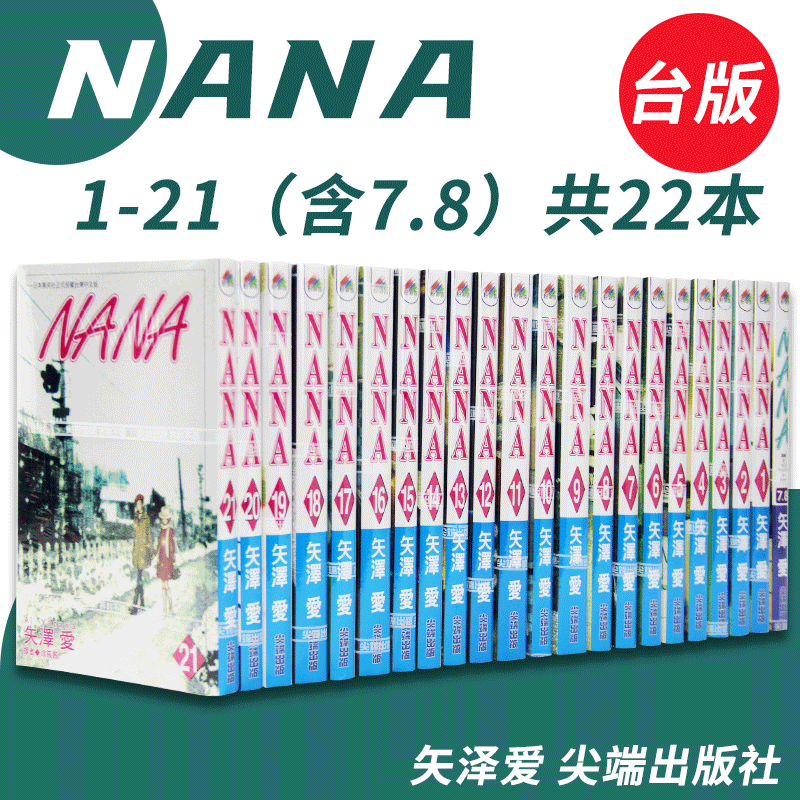 【预订】台版漫画 NANA 1-21（含7.8）共22本矢泽爱尖端出版恋爱故事台版漫画书籍