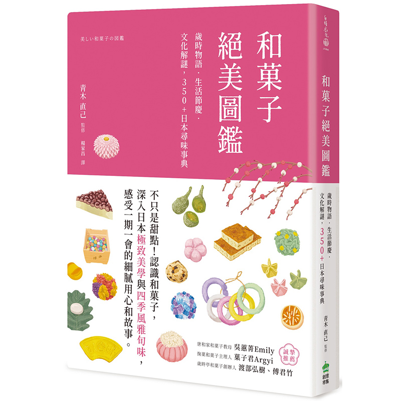 【现货】台版 和菓子绝美图鉴 PCuSER电脑人文化 青木直己 岁时物语生活节庆-文化解谜350+日本寻味事典人文社科书籍 书籍/杂志/报纸 人文社科类原版书 原图主图