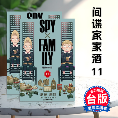 SPY×FAMILY間諜家家酒11