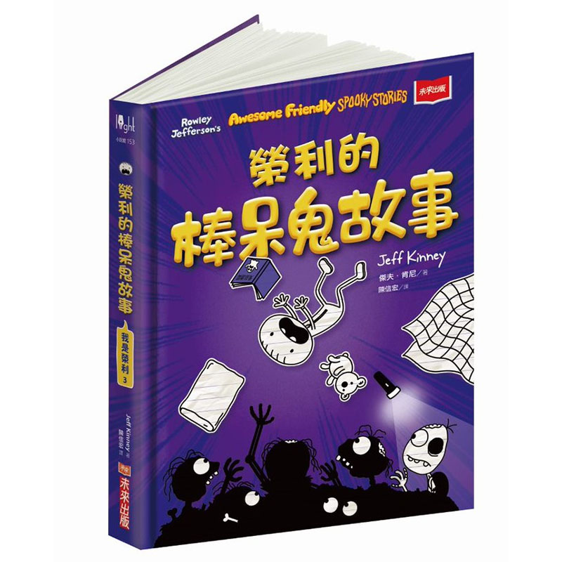 【预售】台版 我是荣利3 荣利的棒呆鬼故事 杰夫肯尼 未来出版 儿童