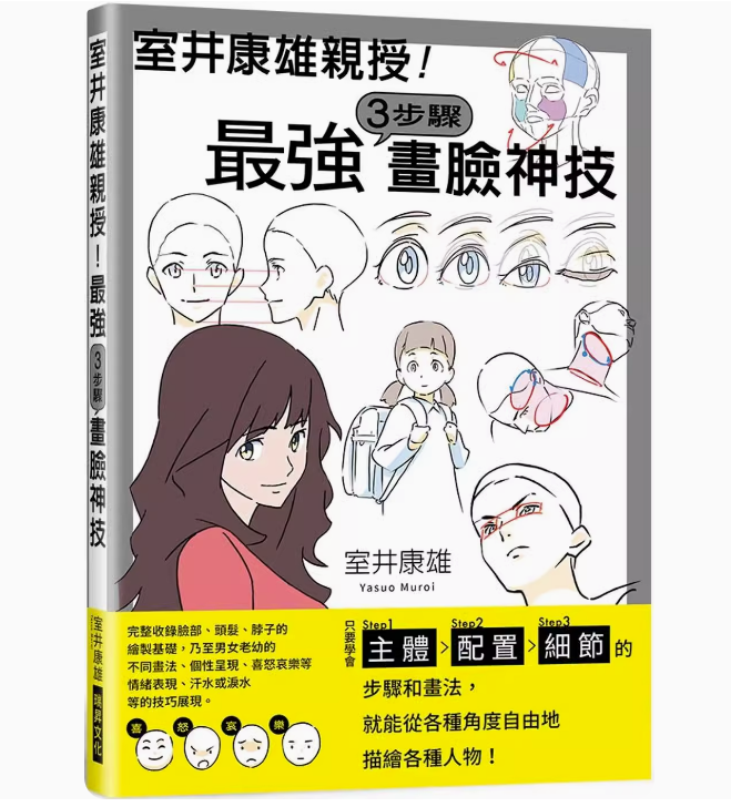 【现货】台版 室井康雄亲授 *强３步骤画脸神技 瑞昇 学会Step1主体Step2配置Step3细节手绘方法艺术绘画书籍