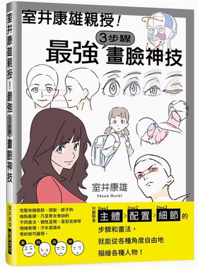 【现货】台版 室井康雄亲授 *强３步骤画脸神技 瑞昇 学会Step1主体Step2配置Step3细节手绘方法艺术绘画书籍