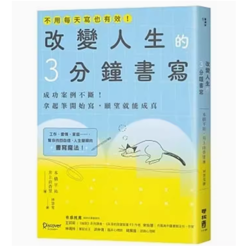 改變人生的3分鐘書寫励志成功