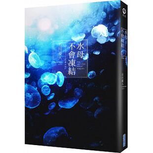 【特价现货】台版 水母不会冻结 市川忧人 尖端出版 日本推理小说书籍