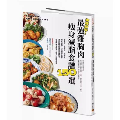 美味助攻*強雞胸肉減脂食譜150