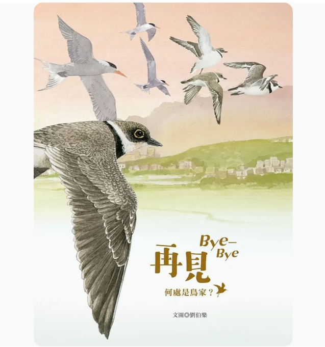 再見Bye-Bye：何處是鳥家