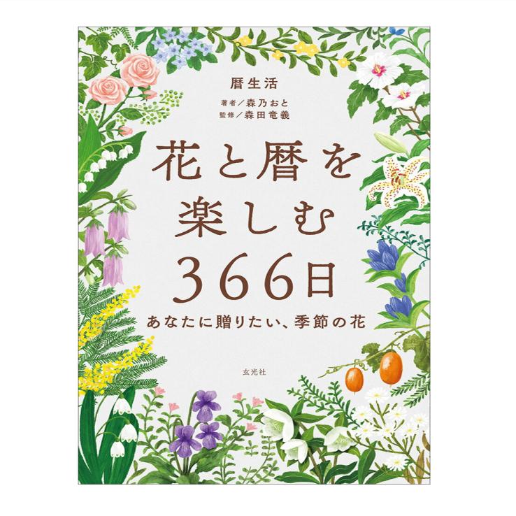 【预售】日文原版 花と暦を楽しむ366日 -あなたに贈りたい 季節の花ー 森乃 おと 366天赏花与日历—我想送给你的时令鲜花 玄光社