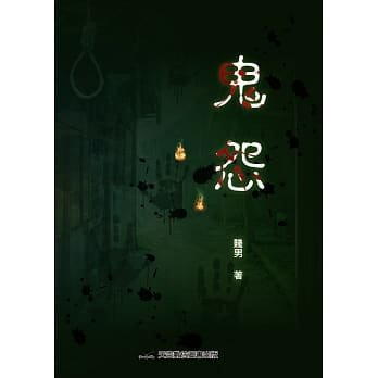 【预售】台版 鬼怨 贱男 天空数位图书 鬼故事惊悚小说书籍