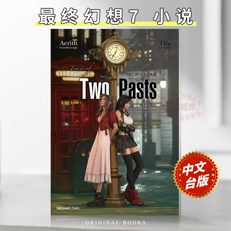 【现货】台版 FINAL FANTASY VII REMAKE Trace of two pasts青文野岛一成最终幻想7两位女主角不为人知的故事文学轻小说-封面