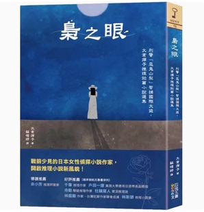 【现货】台版 枭之眼 刑警恶鬼山梨智捕国际大盗大仓煊推理短篇小说选集 四块玉文创 大大仓烨子仓烨子 悬疑推理侦探小说书籍