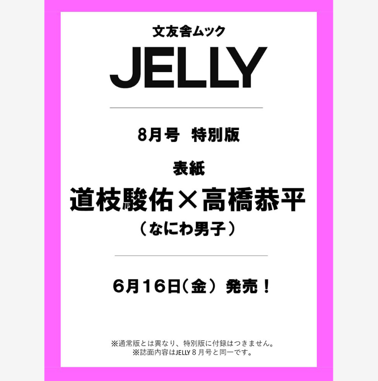 【现货】日文原版 JELLY8月号 特別版 表紙 道枝骏佑 高桥恭平 JELLY 8月号08 特別版 文友舎 写真集鉴赏艺术摄影书籍