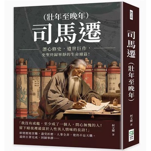【现货】台版 司马迁 壮年至晚年 崧烨文化 柯文辉 潜心修史遗世巨作史圣终归宁静的生命续篇文学小说书籍