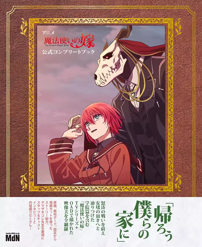 アニメ「魔法使いの嫁公式コンプ