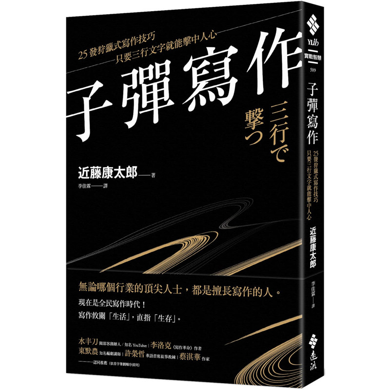 【预售】台版 子弹写作 25发狩猎式写作技巧只要三行文字就能击中人心 远流 近藤康太郎 自我管理经管励志书籍属于什么档次？