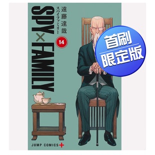 【现货】台版 SPY×FAMILY 间谍家家酒14首刷限定版 东立 远藤达哉 动漫周边漫画书籍