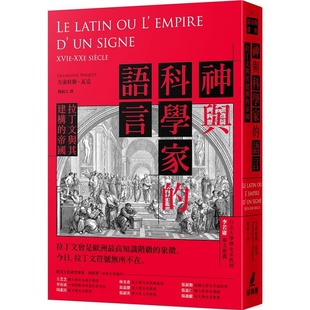 台版 帝国 拉丁文文化史文学书籍 拉丁文与其建构 预售 方索娃斯瓦克 神与科学家 猫头鹰 语言