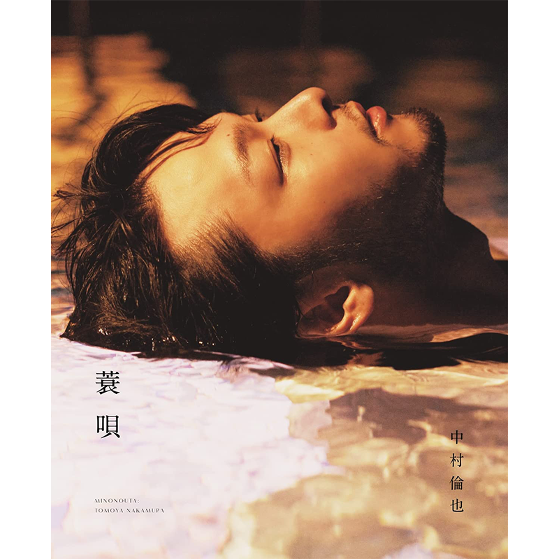 中村倫也続きの本『蓑唄』