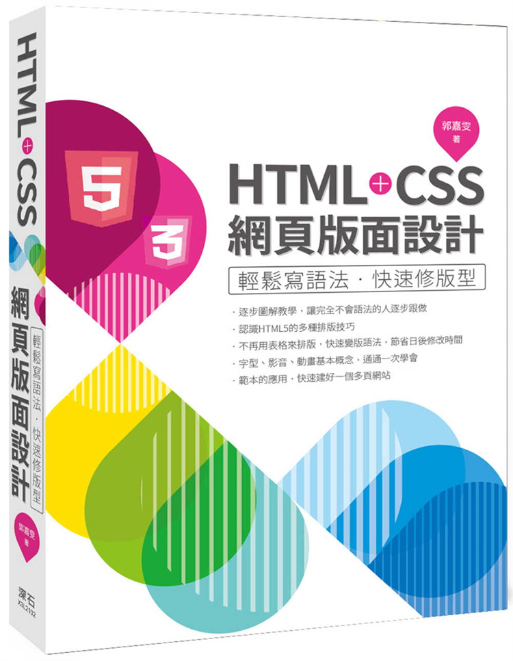 【预售】台版 HTML CSS网页版面设计 轻松写语法 快速修版型 郭嘉雯 深石 计算机应用快乐学习书籍