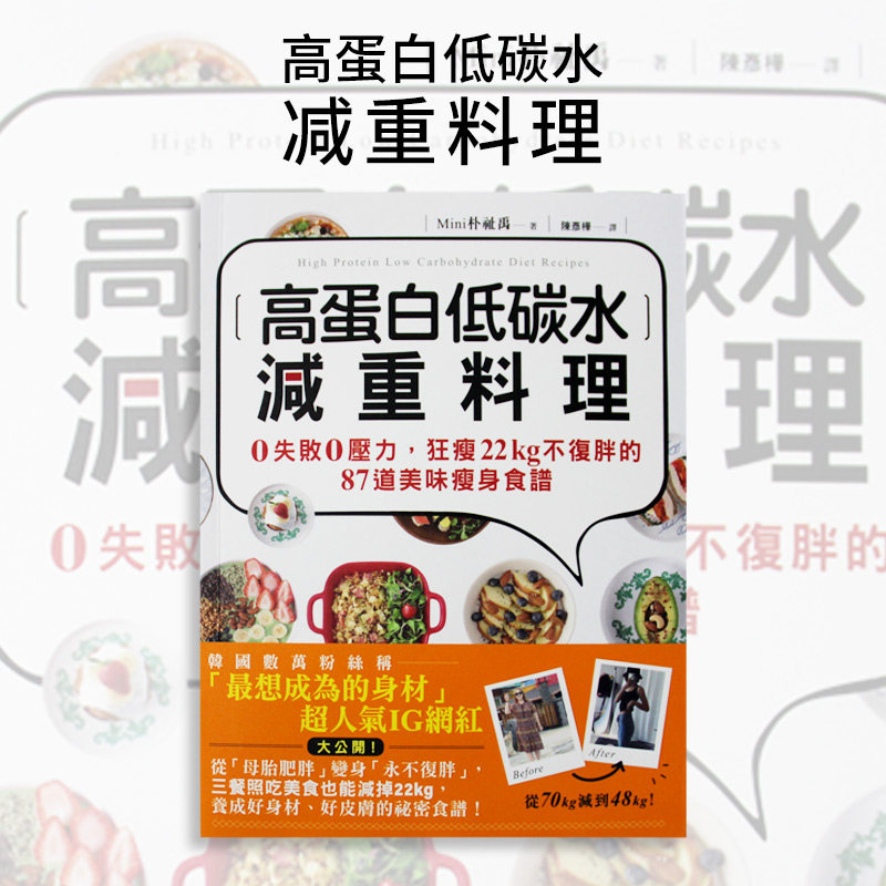 【现货】台版 高蛋白低碳水减重料理1 家常菜谱家用烹饪营养养生做菜生酮饮食减肥菜单饮食书籍 高宝