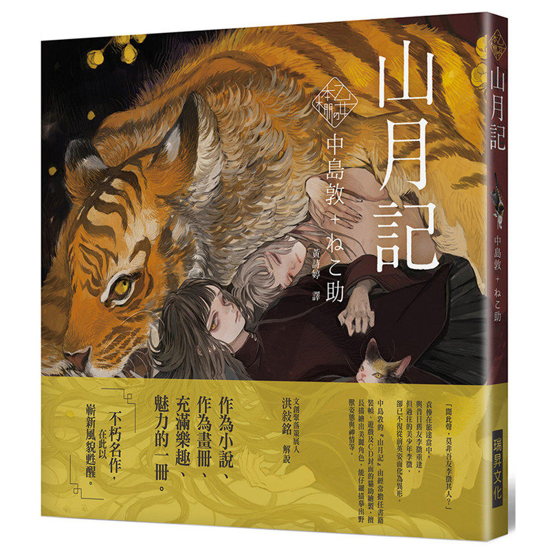 【预售】台版 乙女の本棚 山月记 中岛敦 猫助 瑞昇文化 日本经典文学