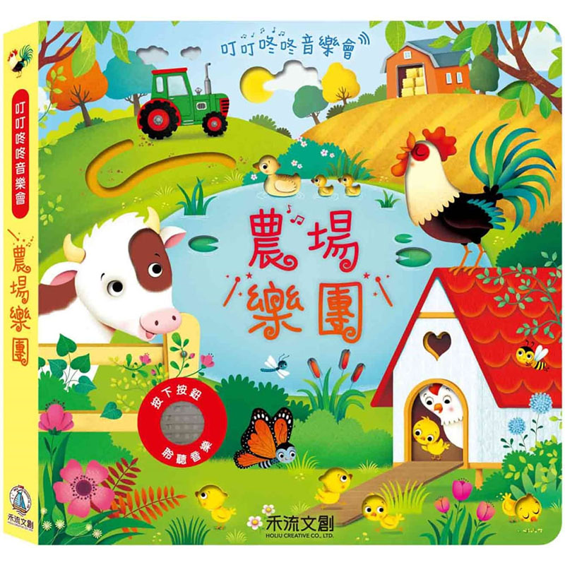 【预售】台版 农场乐团 禾流文创  Sam Taplin  儿童五感发展视觉听觉触觉有声书动物启蒙认知儿童绘本书籍