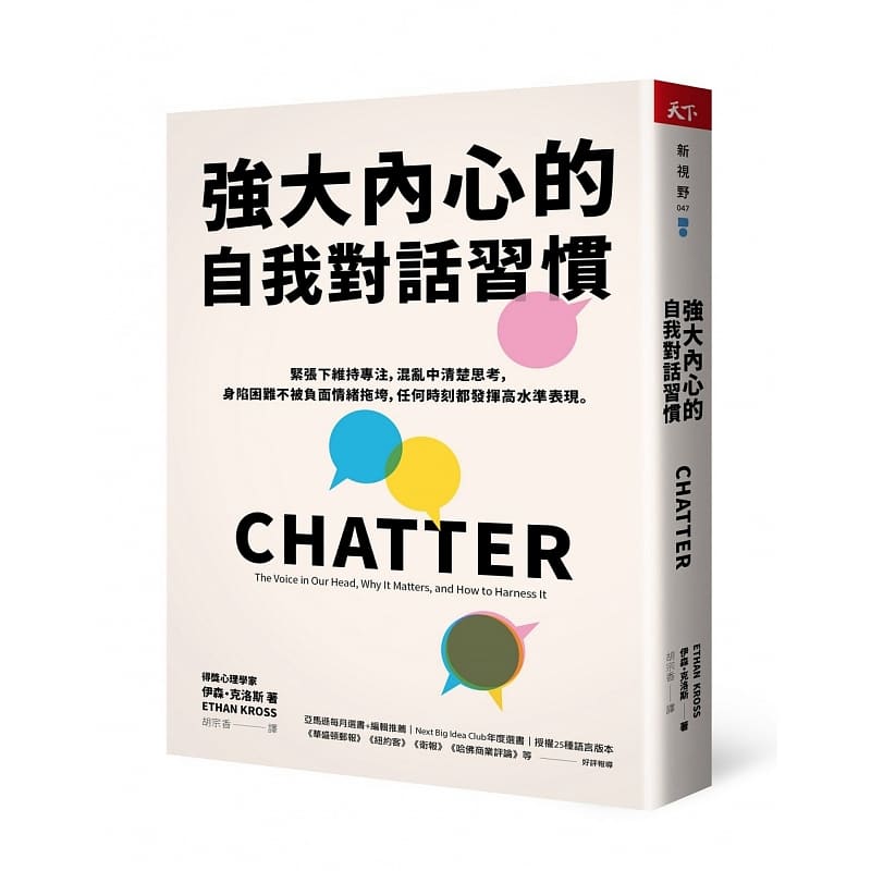 【预售】台版 强大内心的自我对话习惯 CHATTER 伊森克洛斯 天下杂志 人际关系生活哲学心理励志书籍