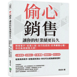 偷心销售 让你 好业绩更长久 周成功 台版 崧烨文化 开发客户拓展人脉技巧市场营销书籍 现货