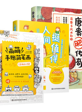 【现货】唐贵肥传奇萌唐古彩绘+高萌手账简笔画+人间挺值得(套装3册)鱼好睏的萌趣漫画绘 漫画合集零基础经典艺术绘画书籍