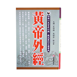 【现货】台版 黄帝外经 阴阳五行学阐述脏象经络学说及其之间的关系中医宝典医疗保健书籍