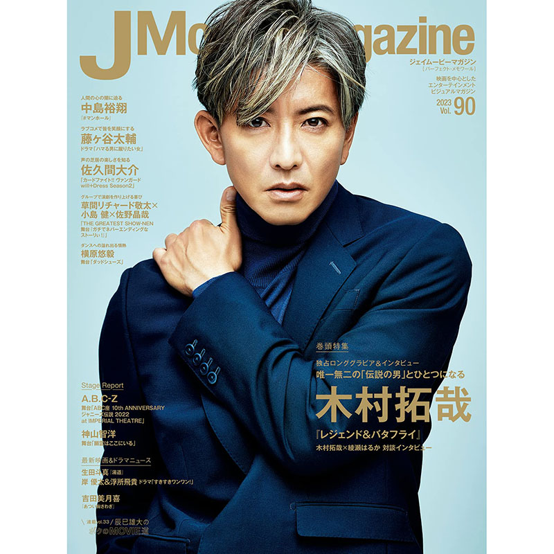 【预售】日文原版 J Movie Magazine vol.90 リイド社 木村拓哉 写真集采访录摄影照片鉴赏艺术书籍