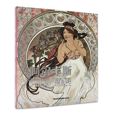 阿尔丰斯穆夏Alphonse