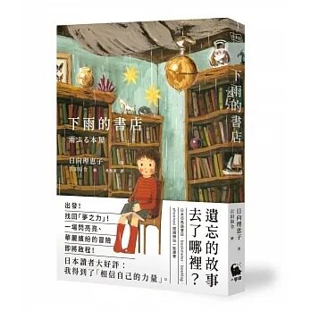 【预售】台版 下雨的书店 小麦田 日向理惠子 亲子读物睡前故事少儿趣味插画绘本儿童书籍属于什么档次？
