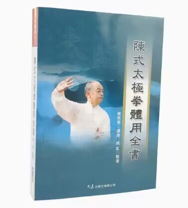 台版陈式太极拳体用全书