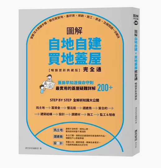 【预售】台版 图解自地自建 买地盖屋完全通 更新典藏版 麦浩斯 掌握10