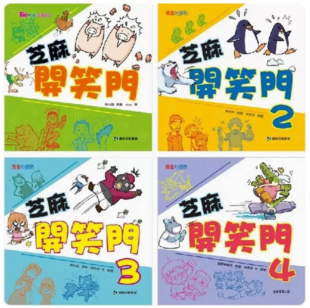 【预售】台版 芝麻开笑门套书 一套4本 康轩 课外读物多达400则漫画