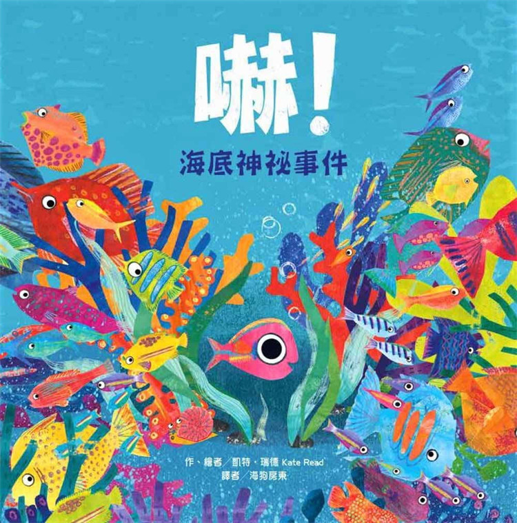 【现货】台版 吓 海底神祕事件 凯特瑞德 台湾东方 亲子共读启蒙色彩