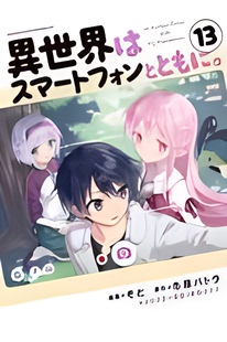 日文原版 智能手机创造一个不同 恋爱故事漫画书籍 用你 预售 ＫＡＤＯＫＡＷＡ 異世界はスマートフォンとともに 世界