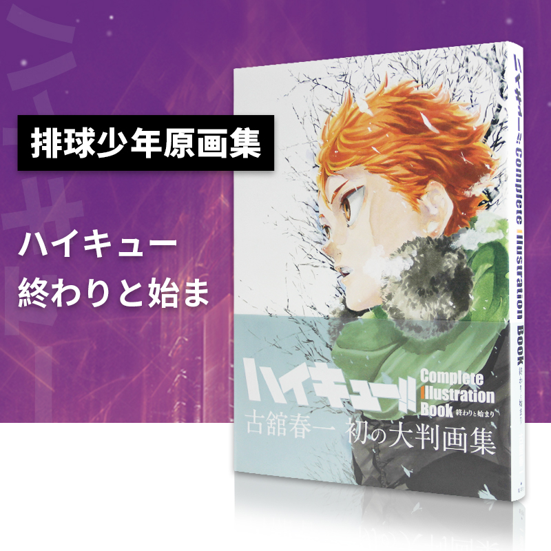 【现货】日文原版 排球少年原画集 完结与开始 古馆春一 ハイキュー Complete Illustration book 終わりと始まり 动漫周边书籍