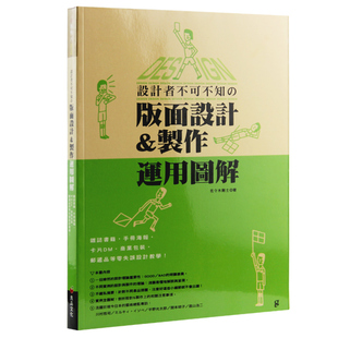 【特价现货】台版 设计者不可不知的版面设计 设计师版式设计制作运用图解手册海报卡片DM商业包装 零失误设计教学 平面设计书籍