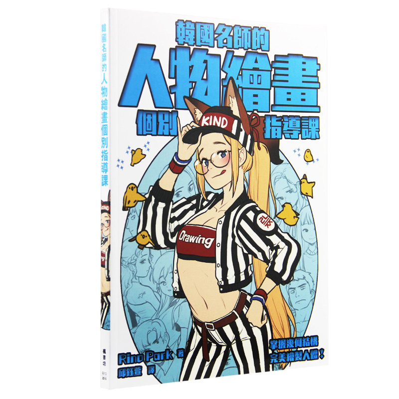 【特价现货】台版 韩国名师的人物绘画个别指导课 韩系动漫风格人体绘画基础教学漫画技法艺术绘画书籍
