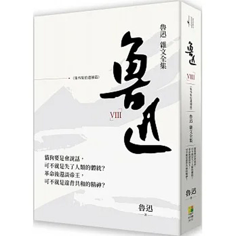 【预售】台版鲁迅杂文全集集外集拾遗补编好优鲁迅收录鲁迅在一八九八年至一九叁六年之间撰写作品集文学类书籍-封面