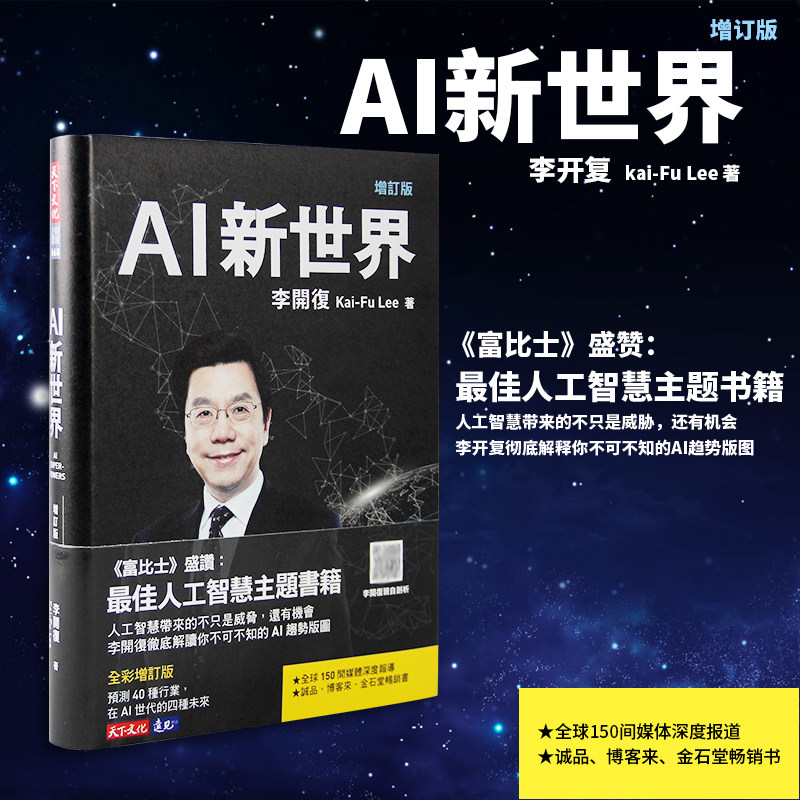 【特价现货】台版 AI 新世界增订版李开复 中国硅谷和AI七巨人如何引领全球发展 商业科技经济类书籍 天下文化
