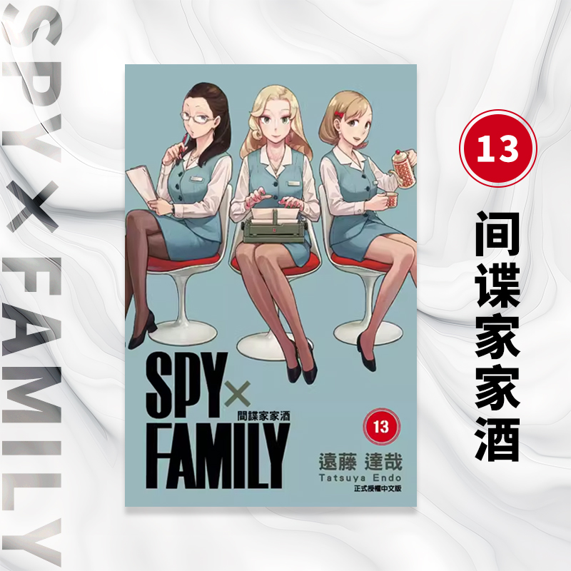 【预售】台版 SPY×FAMILY 间谍家家酒 13 东立 远藤 达哉 动作冒险动漫周边漫画书籍 书籍/杂志/报纸 漫画类原版书 原图主图