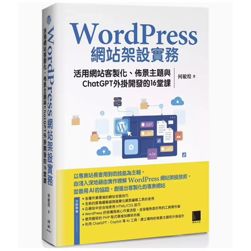 【现货】台版 WordPress网站架设实务 博硕 何敏煌 活用网站客制化佈景主题与ChatGPT外挂开发的16堂课IT互联网书籍